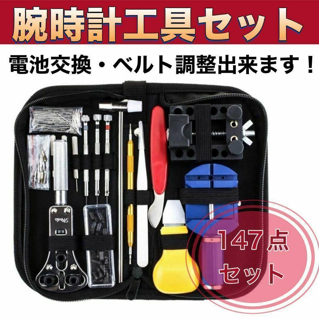 時計工具セット 腕時計修理 時計工具 147点セット ピン調節 時計バンド メンズの時計(その他)の商品写真