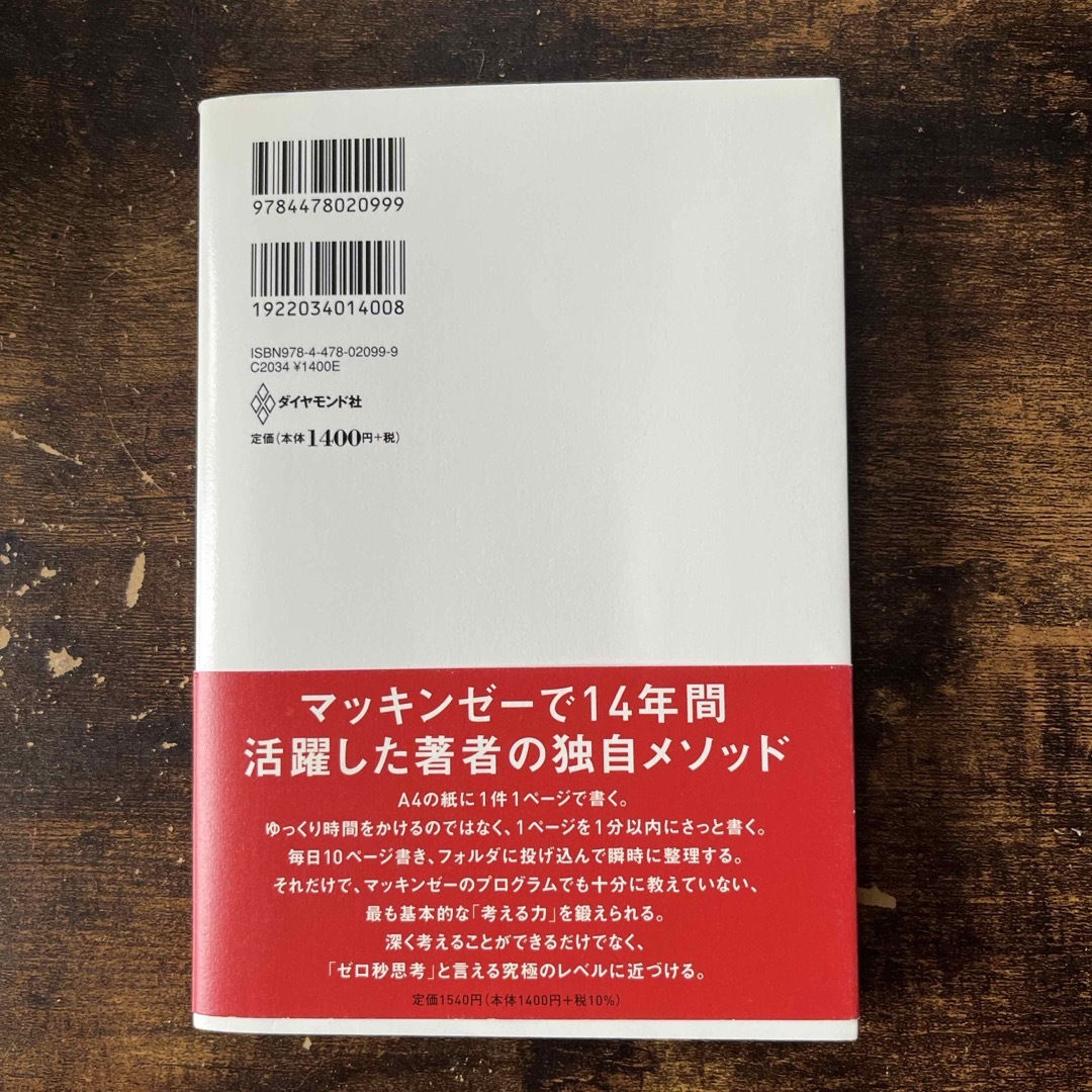 ゼロ秒思考 エンタメ/ホビーの本(その他)の商品写真