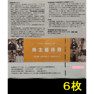 パル 株主優待券 6枚 2024年5月期限(宿泊券)