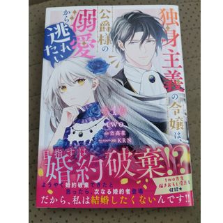 ✨新刊✨　独身主義の令嬢は、公爵様の溺愛から逃れたい　1巻