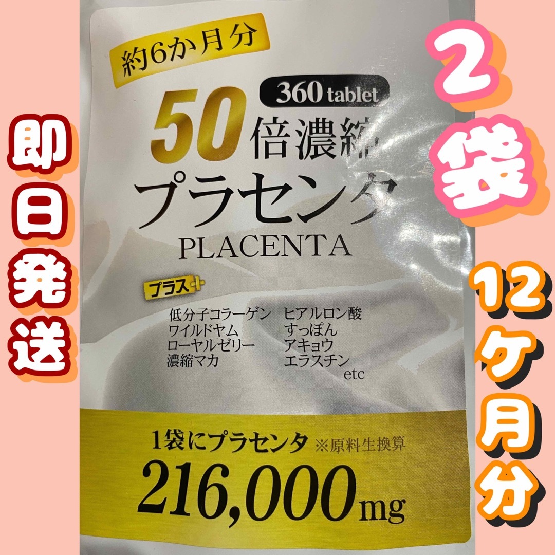 50倍濃縮プラセンタ +ヒアルロン酸  ローヤルゼリー　コラーゲン　マカ12ケ月 食品/飲料/酒の加工食品(その他)の商品写真