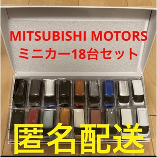 三菱モータース　ミニカー18台セット　ek wagon ekX 男の子　おもちゃ