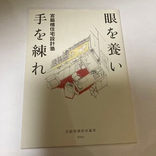 眼を養い手を練れ : 宮脇檀住宅設計塾　建築家　宮脇檀　本　建築　設計