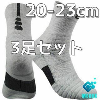 ★3足セット　グレー　20cm～23cm　スポーツソックス　ミニバス バッソク(その他)