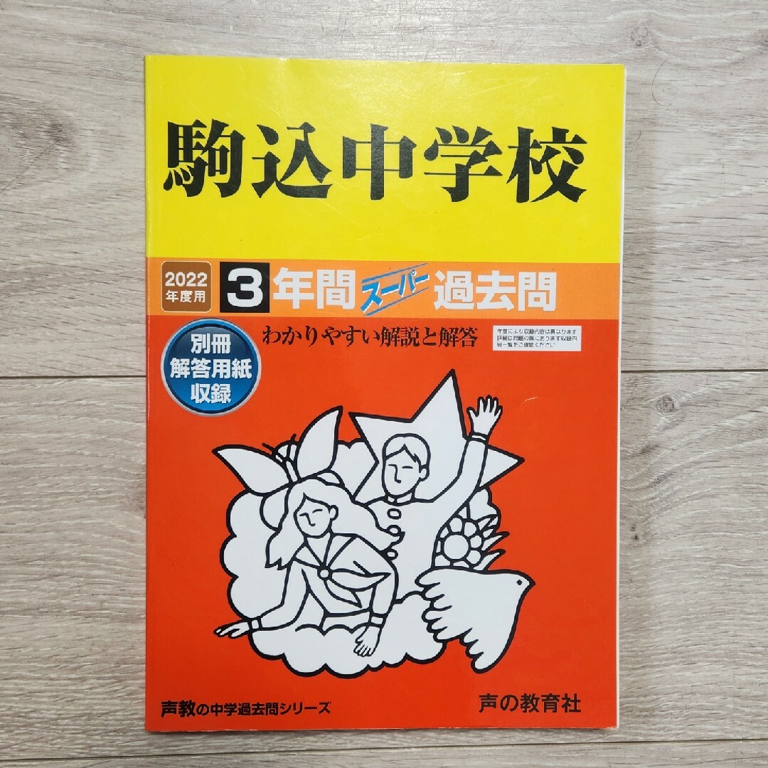 駒込中学校 3年間 スーパー過去問 別冊解答用紙収録 エンタメ/ホビーの本(語学/参考書)の商品写真