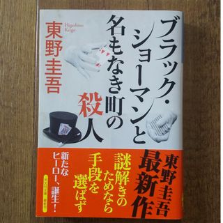 ブラック・ショーマンと名もなき町の殺人(その他)