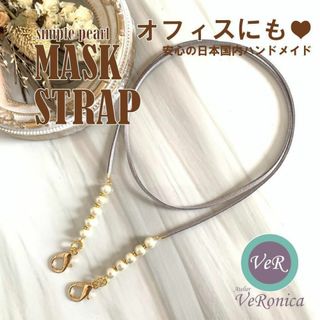 グレー★2way★パールのマスクストラップ オフィスでも使える！ ハンドメイド(その他)