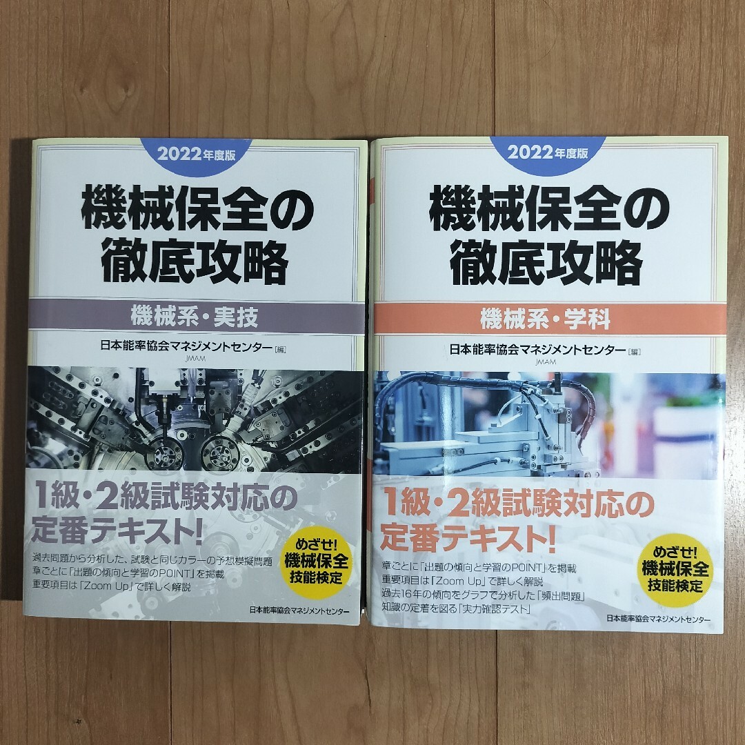 ２巻セット機械保全の徹底攻略［機械系］ エンタメ/ホビーの本(科学/技術)の商品写真