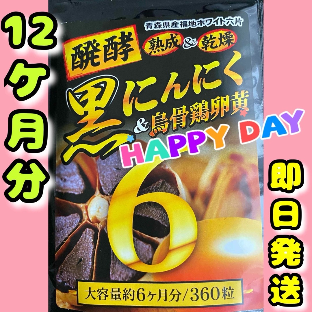 発酵黒にんにく卵黄サプリ+（マカ　ウコン　ビタミン　アミノ酸など）12ケ月分 食品/飲料/酒の加工食品(その他)の商品写真