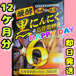 発酵黒にんにく卵黄サプリ+（マカ　ウコン　ビタミン　アミノ酸など）12ケ月分(その他)