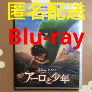 ディズニー(Disney)のアーロと少年 ブルーレイディスク ディズニー映画 英語　日本語 ピクサー　アニメ(キッズ/ファミリー)