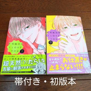 シュウエイシャ(集英社)のほしの瑞希「不可抗力のＩLOVE YOU」2冊セット(少女漫画)