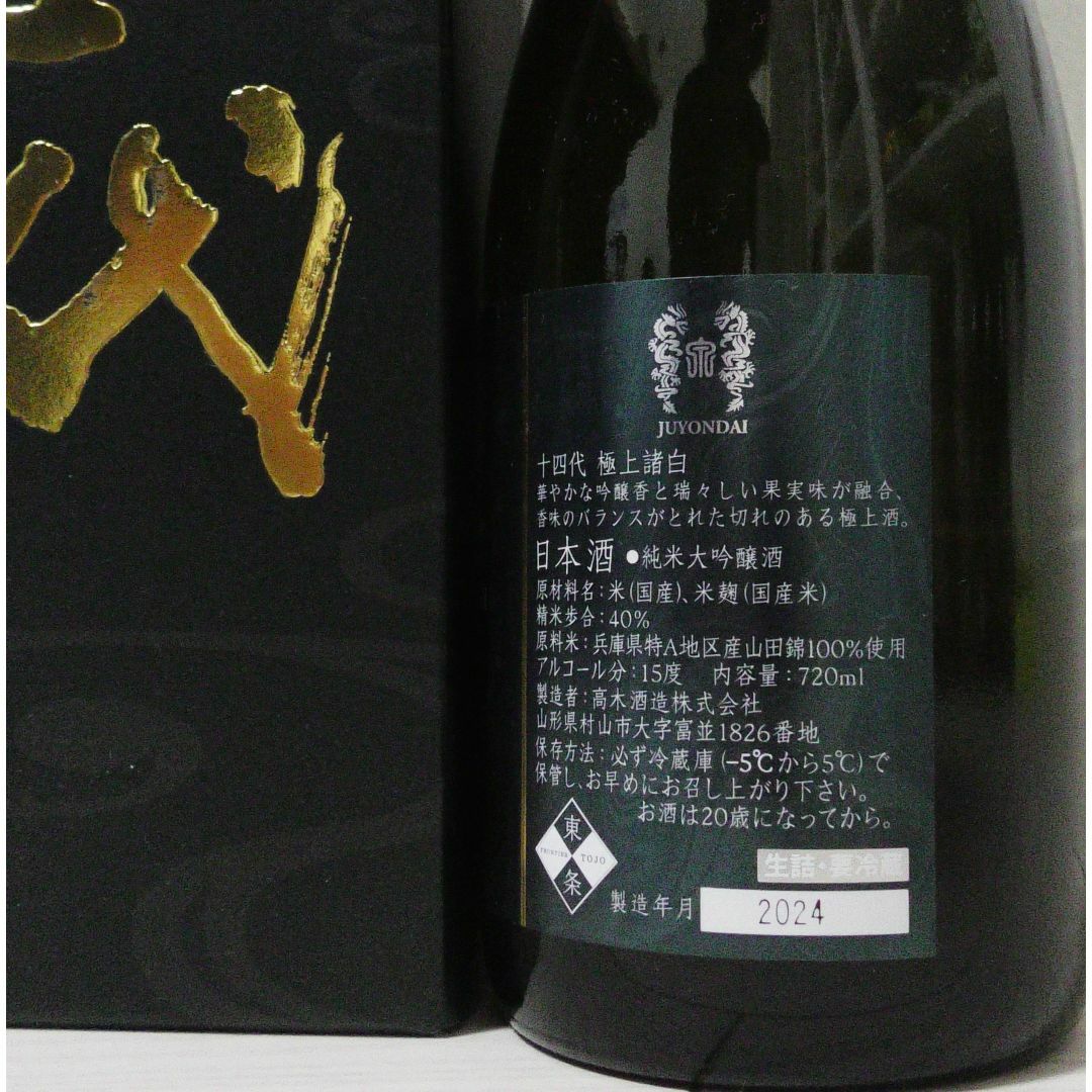 十四代 極上諸白 720ml 食品/飲料/酒の酒(日本酒)の商品写真