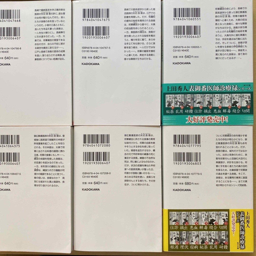 角川書店(カドカワショテン)の上田秀人　表御番医師診療禄　第二集（八巻〜十三巻）　六冊セット　角川文庫 エンタメ/ホビーの本(文学/小説)の商品写真