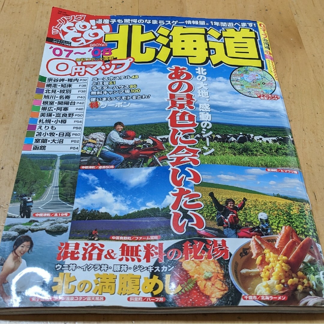 ０円マップ北海道 エンタメ/ホビーの本(地図/旅行ガイド)の商品写真