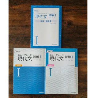 学校採用専売品 新装版 ニューグレード 現代文 読解Ⅰ(語学/参考書)