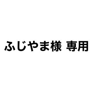 ふじやま様専用(車外アクセサリ)