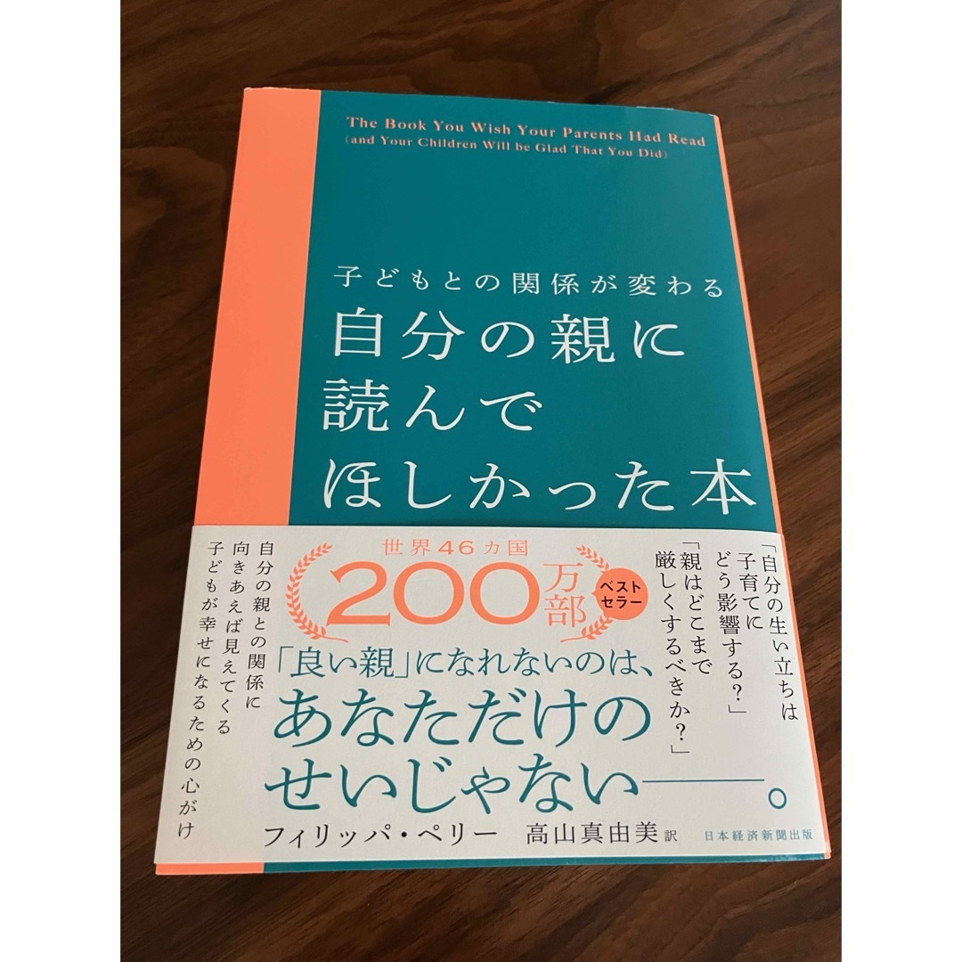 子どもとの関係が変わる自分の親に読んでほしかった本 エンタメ/ホビーの雑誌(結婚/出産/子育て)の商品写真