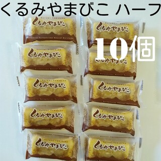 【10個】信州銘菓ヌーベル梅林堂 くるみやまびこ ハーフサイズ(菓子/デザート)