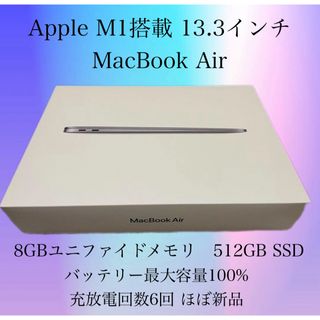 アップル(Apple)の【美品 ほぼ新品】100% MacBook Air M1 512GB 8GB(ノートPC)