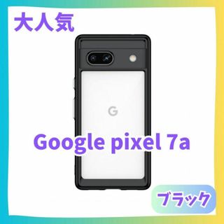 黒　Google Pixel 7a ケース　カバー ふちどり　クリアケース(Androidケース)