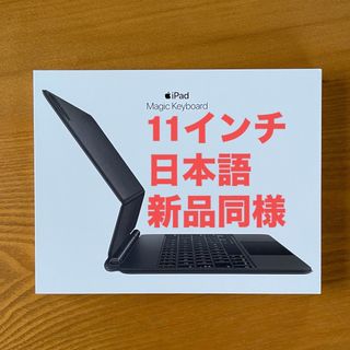 アップル(Apple)の新品同様 11インチ iPad Pro用 Magic Keyboard 日本語 (その他)