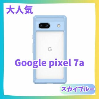 水色　Google Pixel 7a ケース　カバー ふちどり　クリアケース(Androidケース)