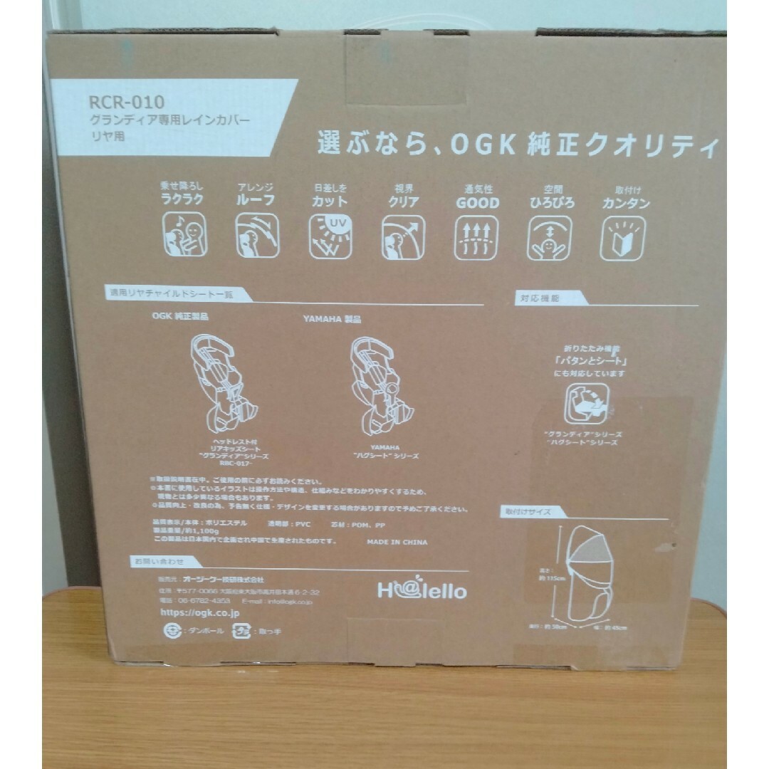 OGK(オージーケー)のRCR−010 グランディア専用レインカバーリア用　ブラック キッズ/ベビー/マタニティのキッズ/ベビー/マタニティ その他(その他)の商品写真