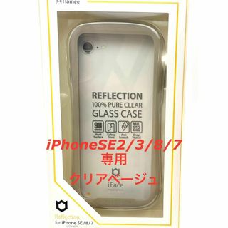 ハミィ(Hamee)のiPhoneSE2/3/8/7専用iFaceReflectionクリアベージュ(iPhoneケース)