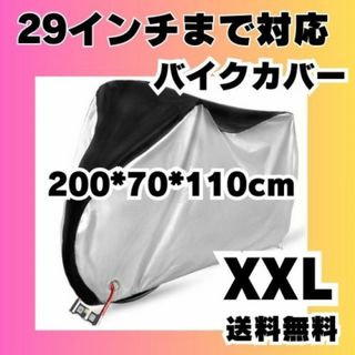 バイクカバー XXL 大型サイズ 防水 厚手 防犯 自転車カバー サイクル 大型(その他)