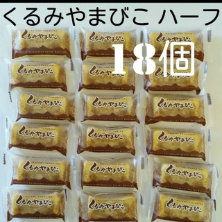 【18個】信州銘菓ヌーベル梅林堂 くるみやまびこ ハーフサイズ(菓子/デザート)