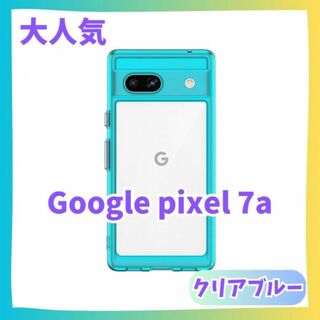 【青】Google Pixel 7a ケース　カバー ふちどり　クリアケース(Androidケース)