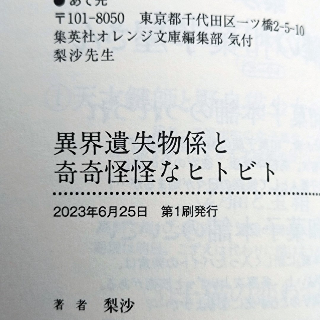 梨沙「異界遺失物係と奇奇怪怪なヒトビト」2冊セット エンタメ/ホビーの本(文学/小説)の商品写真