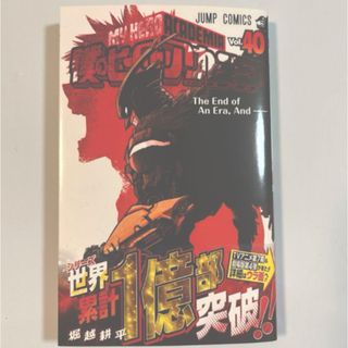 僕のヒーローアカデミア 40巻(少年漫画)