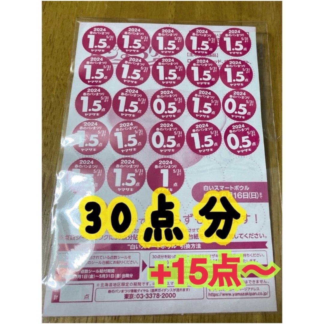 山崎製パン(ヤマザキセイパン)のパン祭りシール30点分+15点〜現在も加点中 チケットのチケット その他(その他)の商品写真