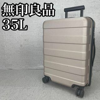 良品　無印良品　35L　バーを自由に調節できる　ハードキャリーケース　機内持込