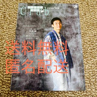 大人の休日倶楽部　草彅剛　2024年　5月号(その他)