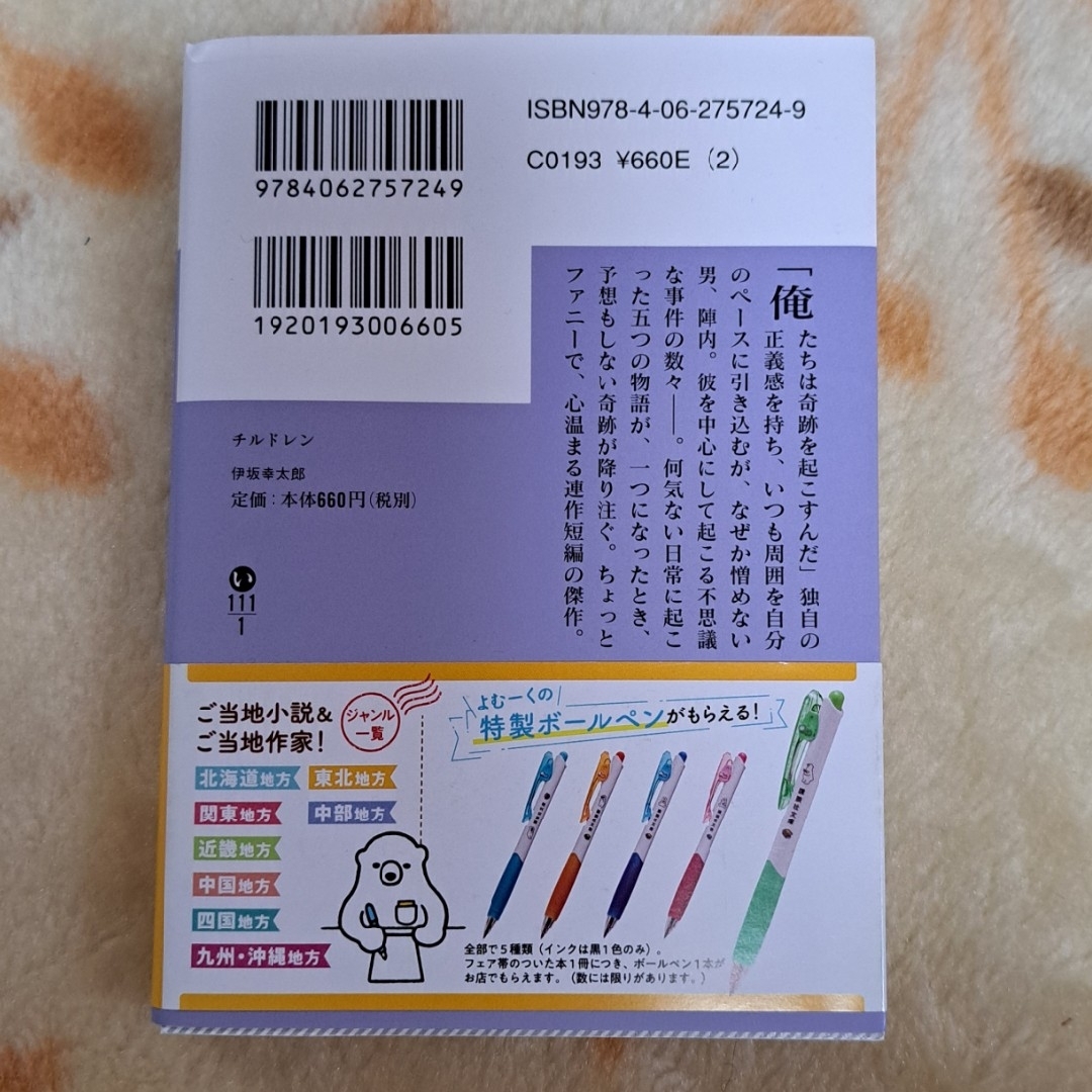 講談社(コウダンシャ)のチルドレン 伊坂幸太郎 ⭐追跡つき送料込み エンタメ/ホビーの本(その他)の商品写真