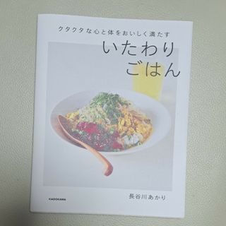 クタクタな心と体をおいしく満たすいたわりごはん(料理/グルメ)