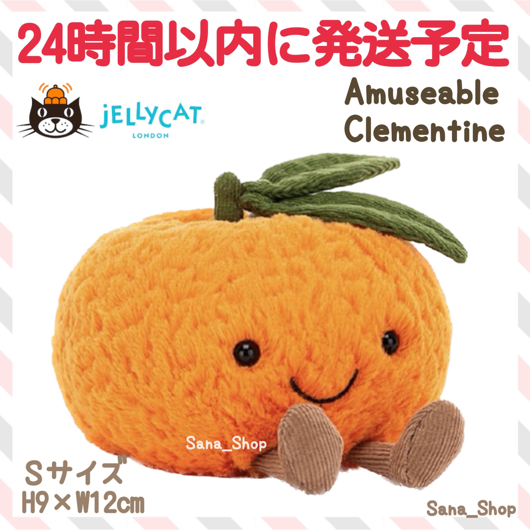 JELLY CAT(ジェリーキャット)の新品　ジェリーキャット　オレンジ　ぬいぐるみ　みかん　 S　Clementine エンタメ/ホビーのおもちゃ/ぬいぐるみ(ぬいぐるみ)の商品写真