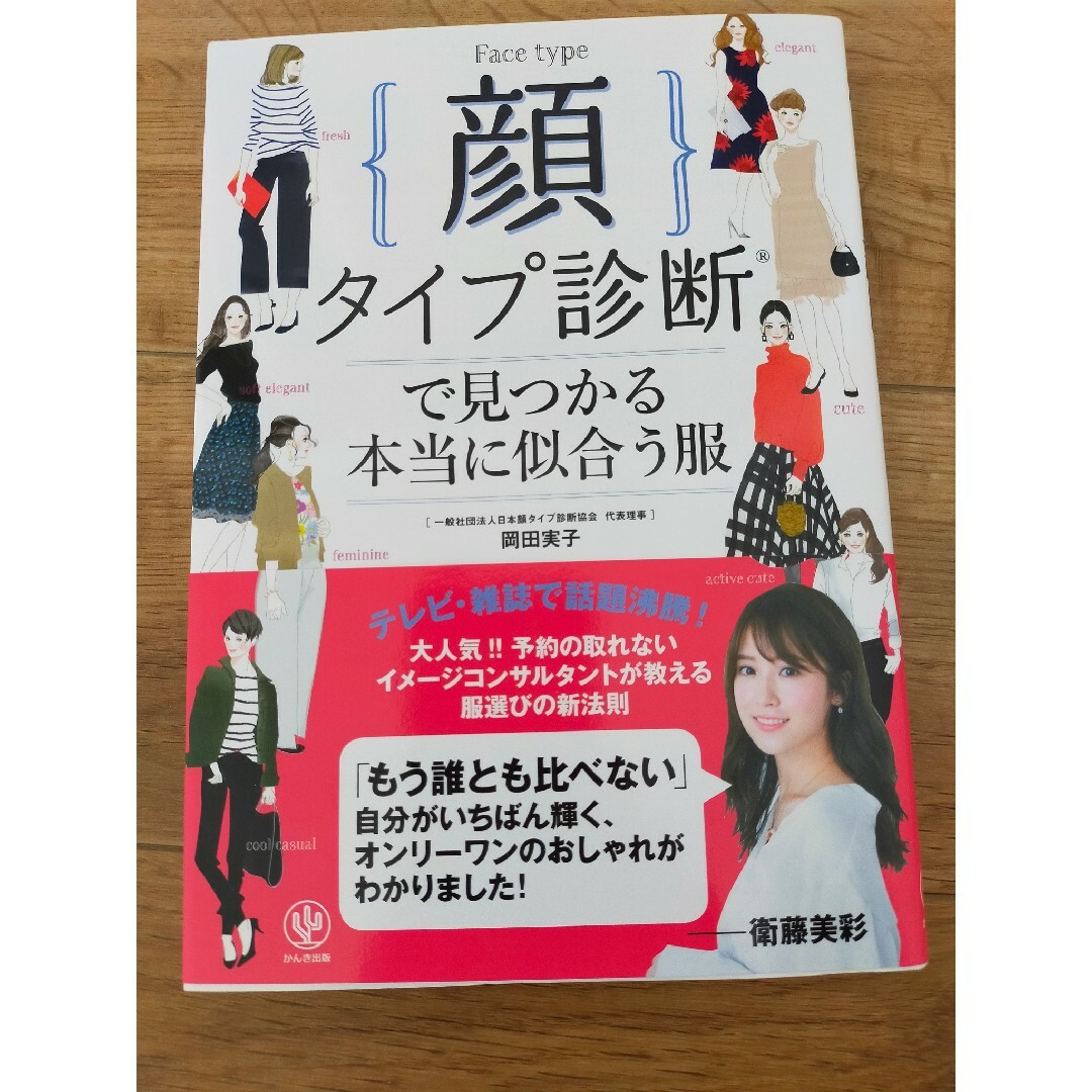 顔タイプ診断で見つかる本当に似合う服 エンタメ/ホビーの本(ファッション/美容)の商品写真