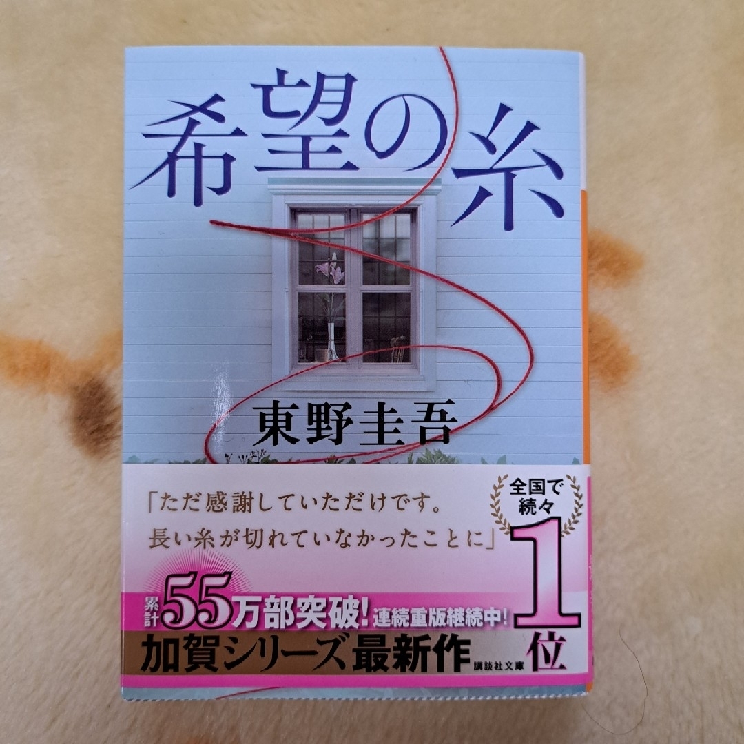 講談社(コウダンシャ)の希望の糸 東野圭吾 ⭐追跡つき送料込み エンタメ/ホビーの本(その他)の商品写真