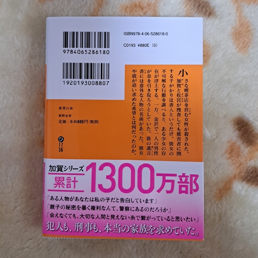 講談社(コウダンシャ)の希望の糸 東野圭吾 ⭐追跡つき送料込み エンタメ/ホビーの本(その他)の商品写真