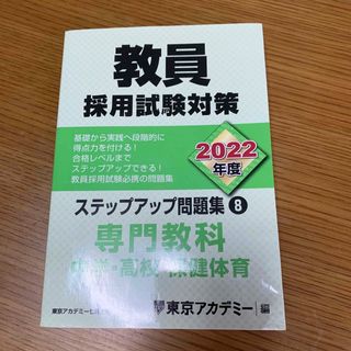 教員採用試験対策ステップアップ問題集(資格/検定)