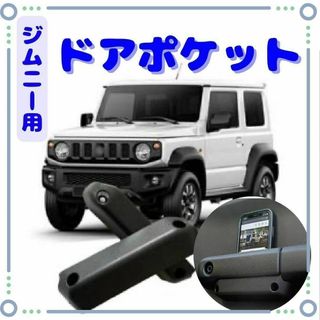 JB64 JB74　ジムニー ドアグリップポケット ドアポケット(車種別パーツ)