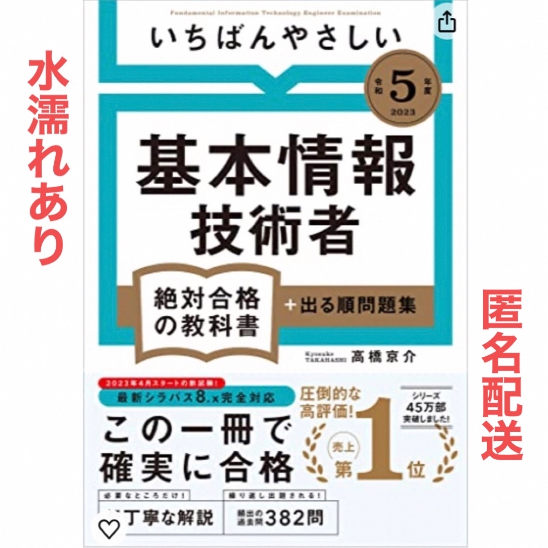 基本情報技術者　令和5年度 エンタメ/ホビーの本(資格/検定)の商品写真