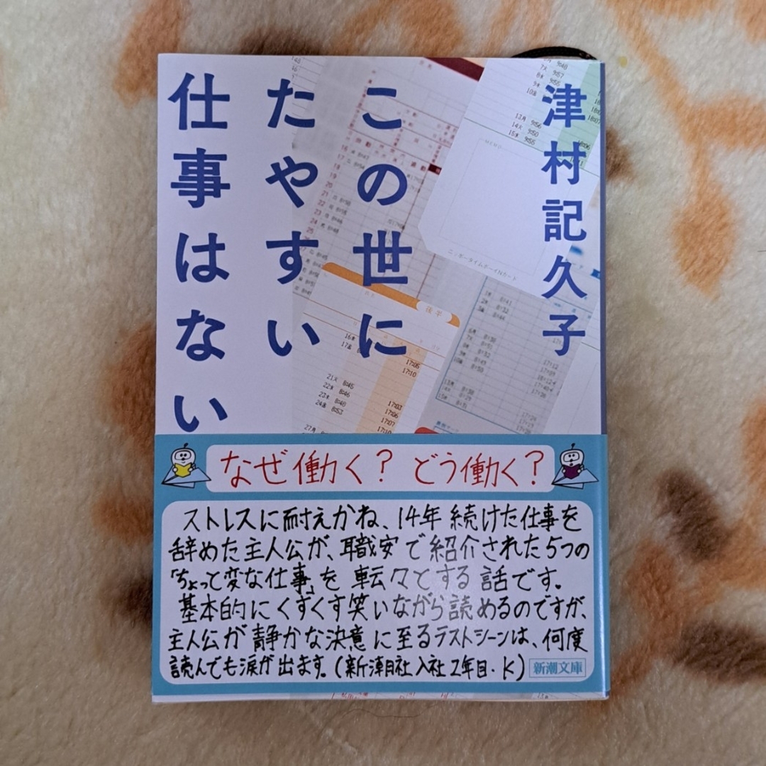 新潮文庫(シンチョウブンコ)のこの世にたやすい仕事はない ⭐追跡つき送料込み エンタメ/ホビーの本(その他)の商品写真