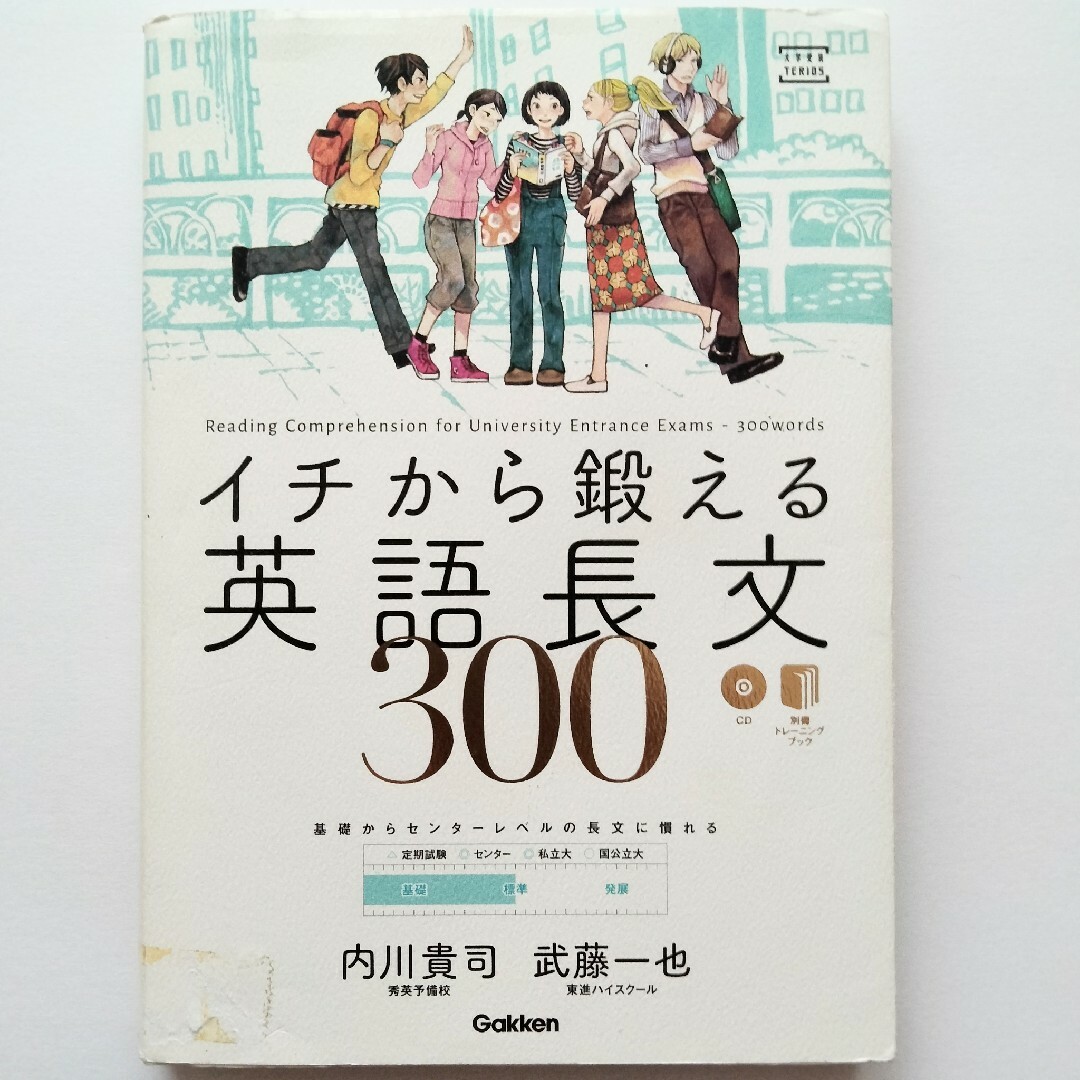 学研(ガッケン)のイチから鍛える英語長文300 エンタメ/ホビーの本(語学/参考書)の商品写真