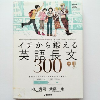 ガッケン(学研)のイチから鍛える英語長文300(語学/参考書)