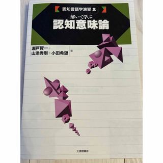 解いて学ぶ認知意味論(人文/社会)